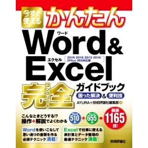 今すぐ使えるかんたんWord&amp;Excel完全ガイドブック 困った解決&amp;便利技 2019/2016/2...