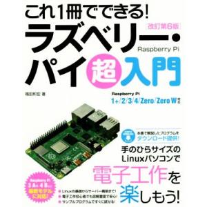 これ1冊でできる！ラズベリー・パイ超入門 改訂第6版 Raspberry Pi 1+/2/3/4/Z...