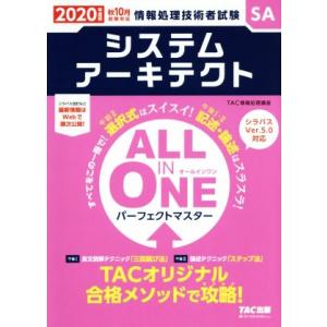 ALL IN ONE パーフェクトマスター システムアーキテクト(2020年度版秋) 情報処理技術者...