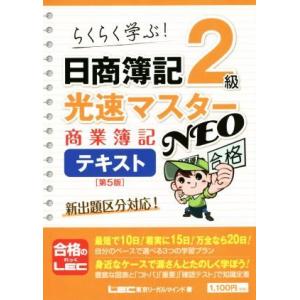 日商簿記２級　光速マスターＮＥＯ　商業簿記テキスト　第５版 らくらく学ぶ！／東京リーガルマインドＬＥ...