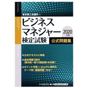 ビジネスマネジャー検定試験公式問題集(2020年版)/東京商工会議所(編者)