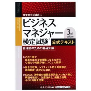 ビジネスマネジャー検定試験公式テキスト 3rd edition 管理職のための基礎知識/東京商工会議...