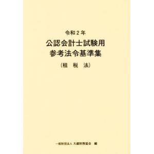 公認会計士試験用参考法令基準集（租税法）(令和２年)／大蔵財務協会(編者)