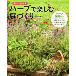 ハーブで楽しむ庭づくり 育てて生かす/東山早智子