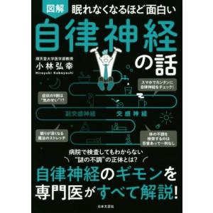 眠れなくなるほど面白い 図解 自律神経の話 自律神経のギモンを専門医がすべて解説！/小林弘幸(著者)...