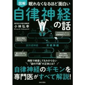 図解　眠れなくなるほど面白い　自律神経の話 自律神経のギモンを専門医がすべて解説！／小林弘幸(著者)