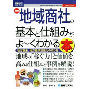 図解入門ビジネス 最新 地域商社の基本と仕組みがよ〜くわかる本/中村郁博(著者)