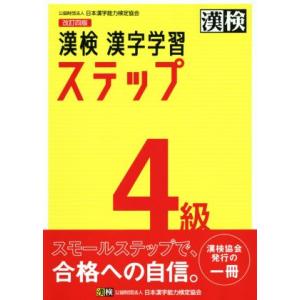 漢検４級漢字学習ステップ　改訂四版／日本漢字能力検定協会(編者)