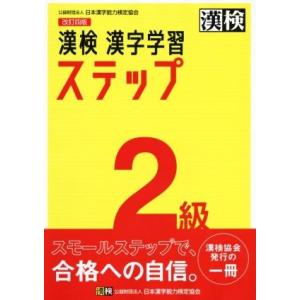 漢検２級漢字学習ステップ　改訂四版／日本漢字能力検定協会(編者)