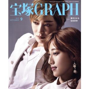 宝塚GRAPH(9 SEPTEMBER 2017) 月刊誌/宝塚クリエイティブアーツ
