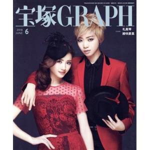 宝塚GRAPH(6 JUNE 2018) 月刊誌/宝塚クリエイティブアーツ