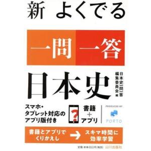 新 よくでる一問一答 日本史/日本史一問一答編集委員会(編者)