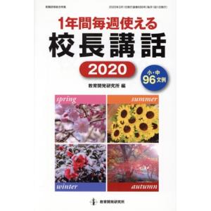 １年間毎週使える校長講話(２０２０) 教職研修総合特集／教育開発研究所(編者)