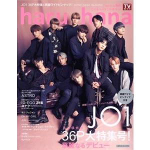 haru*hana(vol.064) JO1 36P大特集号！ TOKYO NEWS MOOK851号/東京ニュース通信社(編者)　