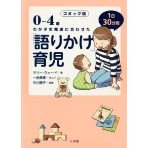 コミック版 「語りかけ」育児 0〜4歳 わが子の発達に合わせた 1日30分間/サリー・ウォード