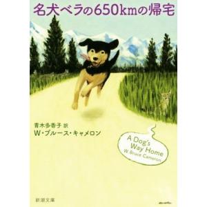 名犬ベラの650kmの帰宅 新潮文庫/W.ブルース・キャメロン(著者),青木多香子(訳者)