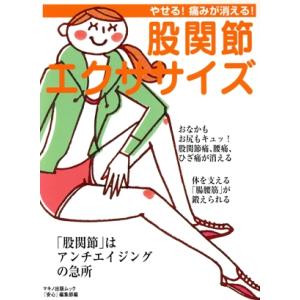 股関節エクササイズ やせる！痛みが消える！ マキノ出版ムック/「安心」編集部(編者)