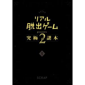 リアル脱出ゲームｐｒｅｓｅｎｔｓ　究極の謎本(２)／ＳＣＲＡＰ(著者)