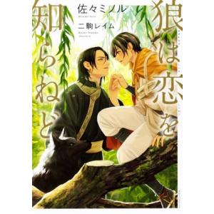 狼は恋を知らねど Ruby Collection/佐々ミノル(著者),二駒レイム　