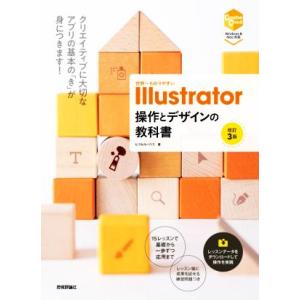 世界一わかりやすいIllustrator操作とデザインの教科書 改訂3版 Windows/Mac対応...
