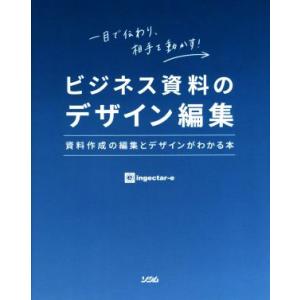 ビジネス資料のデザイン編集 資料作成の編集とデザインがわかる本／ｉｎｇｅｃｔａｒ−ｅ(著者)