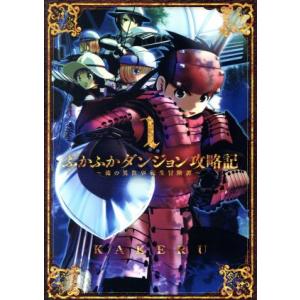 ふかふかダンジョン攻略記 〜俺の異世界転生冒険譚〜(1) ブレイドC/KAKERU(著者)
