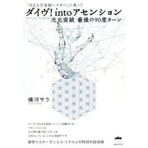 ハートの聖なる空間へ/ドランヴァロ・メルキゼデク/鈴木真佐子