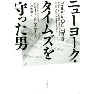 ニューヨーク・タイムズを守った男／デヴィッド・Ｅ．マクロー(著者),日暮雅通(訳者)