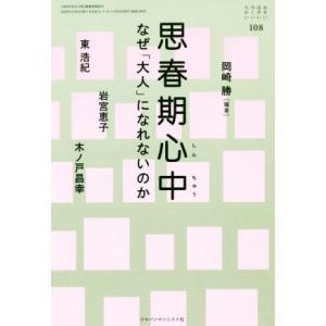 おそい・はやい・ひくい・たかい(１０８) 思春期心中なぜ「大人」になれないのか／岡崎勝(著者),東浩...