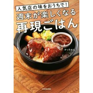 人気店の味をおうちで！週末が楽しくなる再現ごはん/かっちゃん(著者)