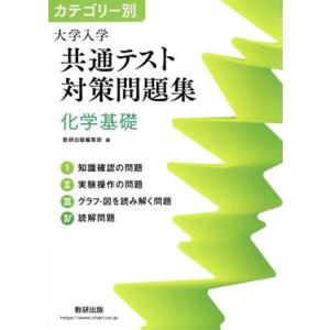 カテゴリー別　大学入学共通テスト対策問題集　化学基礎／数研出版編集部(編者)