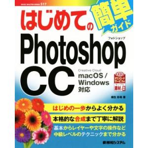 はじめてのＰｈｏｔｏｓｈｏｐ　ＣＣ ｍａｃＯＳ／Ｗｉｎｄｏｗｓ対応 ＢＡＳＩＣ　ＭＡＳＴＥＲ　ＳＥＲ...