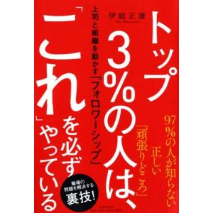 トップ3%の人は、「これ」を必ずやっている 上司と組織を動かす「フォロワーシップ」/伊庭正康(著者)