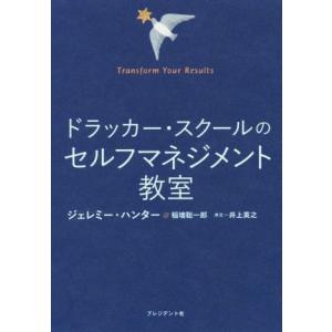 ドラッカー・スクールのセルフマネジメント教室／ジェレミー・ハンター(著者),稲墻聡一郎(著者),井上...