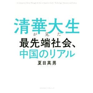 清華大生が見た最先端社会、中国のリアル/夏目英男(著者)