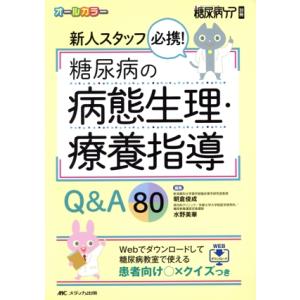 新人スタッフ必携！糖尿病の病態生理・療養指導Q&amp;A80 Webでダウンロードして糖尿病教室で使える患...