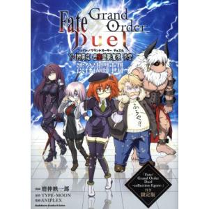 Ｆａｔｅ／Ｇｒａｎｄ　Ｏｒｄｅｒ　Ｄｕｅｌ　ＹＡ特異点　密室遊戯魔境　渋谷　渋谷決闘事件（限定版） ...