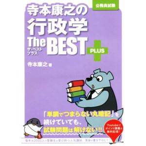 寺本康之の行政学　ザ・ベストプラス 公務員試験／寺本康之(著者)｜bookoffonline