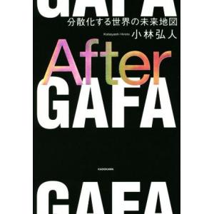 After GAFA 分散化する世界の未来地図/小林弘人(著者)