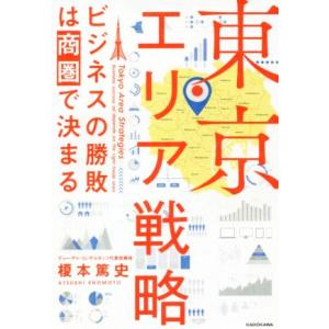 東京エリア戦略 ビジネスの勝敗は商圏で決まる／榎本篤史(著者)
