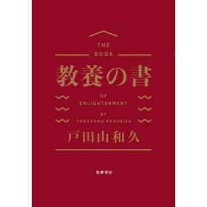 教養の書/戸田山和久(著者)