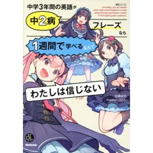 中学3年間の英語が中2病フレーズなら1週間で学べるなんてわたしは信じない 語学シリーズ/佐藤誠司(