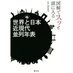 図解でスッと頭に入る　世界と日本近現代並列年表／祝田秀全