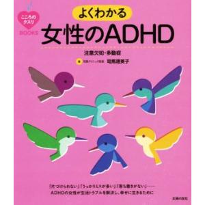 よくわかる女性のADHD 注意欠如・多動症 こころのクスリBOOKS/司馬理英子(著者)