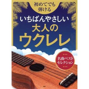初めてでも弾けるいちばんやさしい大人のウクレレ 名曲ベストセレクション/PHP研究所(編者)