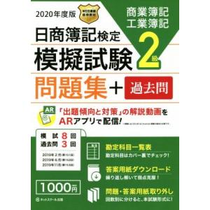 日商簿記検定 模擬試験問題集+過去問 2級 商業簿記工業簿記(2020年度版)/ネットスクール(著