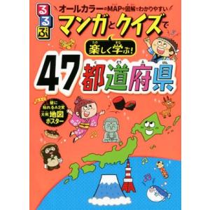 るるぶ　マンガとクイズで楽しく学ぶ！４７都道府県／伊藤賀一