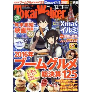 ＴｏｋａｉＷａｌｋｅｒ （東海ウォーカー） (１２月 ２０１６１月 ２０１７合併号) 月刊誌／ＫＡＤＯＫＡＷＡの商品画像