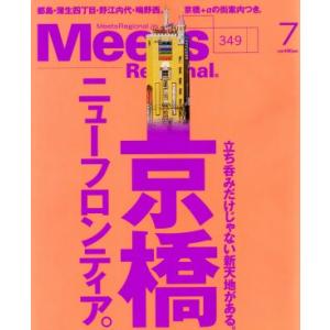 Ｍｅｅｔｓ　Ｒｅｇｉｏｎａｌ(７　Ｎｏ．３４９　２０１７) 月刊誌／京阪神エルマガジン社