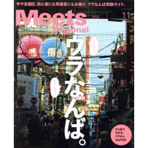 Ｍｅｅｔｓ　Ｒｅｇｉｏｎａｌ(１１　Ｎｏ．３６５　２０１８) 月刊誌／京阪神エルマガジン社